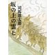 坂の上の雲（七）（文藝春秋） [電子書籍]