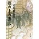 坂の上の雲（八）（文藝春秋） [電子書籍]
