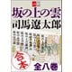 合本 坂の上の雲【文春e-Books】（文藝春秋） [電子書籍]