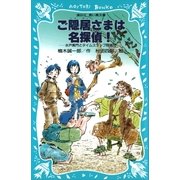 ご隠居さまは名探偵！ 水戸黄門とタイムスリップ探偵団（講談社） [電子書籍]
