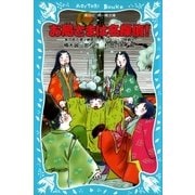 お局さまは名探偵！ 紫式部・清少納言とタイムスリップ探偵団（講談社） [電子書籍]