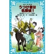 うつけ者は名探偵！ 織田信長とタイムスリップ探偵団（講談社） [電子書籍]