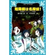 陰陽師は名探偵！ 安倍晴明とタイムスリップ探偵団（講談社） [電子書籍]