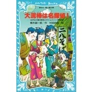 大泥棒は名探偵！ ねずみ小僧次郎吉とタイムスリップ探偵団（講談社） [電子書籍]