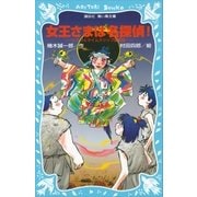 女王さまは名探偵！ ヒミコとタイムスリップ探偵団（講談社） [電子書籍]