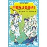 牛若丸は名探偵！ 源義経とタイムスリップ探偵団（講談社） [電子書籍]