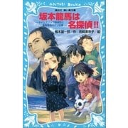 坂本龍馬は名探偵！！ タイムスリップ探偵団と龍馬暗殺のナゾの巻（講談社） [電子書籍]