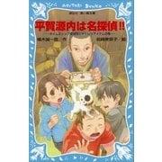 平賀源内は名探偵！！ タイムスリップ探偵団とキテレツアイテムの巻（講談社） [電子書籍]