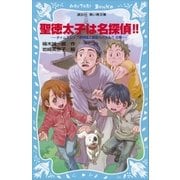 聖徳太子は名探偵！！ タイムスリップ探偵団と超能力バトル？の巻（講談社） [電子書籍]