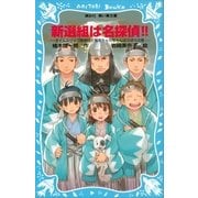 新選組は名探偵！！ タイムスリップ探偵団と幕末ちゃんちゃんばらばらの巻（講談社） [電子書籍]