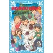 豊臣秀吉は名探偵！！ タイムスリップ探偵団と大坂城危機一髪の巻（講談社） [電子書籍]