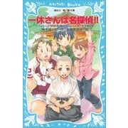 一休さんは名探偵！！ タイムスリップ探偵団と電光石火のとんち一大合戦の巻（講談社） [電子書籍]