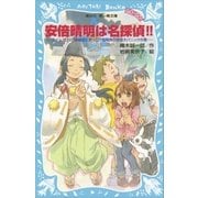 安倍晴明は名探偵！！ タイムスリップ探偵団とずっこけ陰陽師の妖怪大パニックの巻（講談社） [電子書籍]