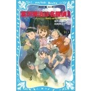 宮沢賢治は名探偵！！ タイムスリップ探偵団と銀河鉄道大暴走の巻（講談社） [電子書籍]