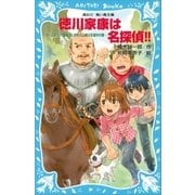 徳川家康は名探偵！！ タイムスリップ探偵団と決死の山越え珍道中の巻（講談社） [電子書籍]