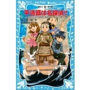 平清盛は名探偵！！ タイムスリップ探偵団と鬼退治でどんぶらこの巻（講談社） [電子書籍]