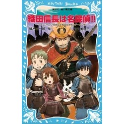 ヨドバシ Com 織田信長は名探偵 タイムスリップ探偵団と戦国生き残りゲームの巻 講談社 電子書籍 通販 全品無料配達