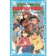 真田幸村は名探偵！！ タイムスリップ探偵団と十勇士忍者バトルの巻（講談社） [電子書籍]