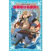 源義経は名探偵！！ タイムスリップ探偵団と源平合戦恋の一方通行の巻（講談社） [電子書籍]