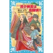 新装版 清少納言は名探偵！！ タイムスリップ探偵団と春はあけぼの大暴れの巻（講談社） [電子書籍]