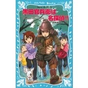 黒田官兵衛は名探偵！！ タイムスリップ探偵団と中国大返しを成功させよ！の巻（講談社） [電子書籍]