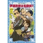 伊達政宗は名探偵！！ タイムスリップ探偵団と跡目争い料理対決！の巻（講談社） [電子書籍]