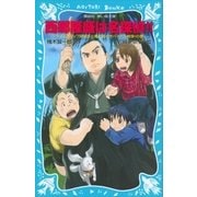 西郷隆盛は名探偵！！ タイムスリップ探偵団と南の島のサバイバル戦争！の巻（講談社） [電子書籍]