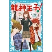 龍神王子！ ドラゴン・プリンス（1）（講談社） [電子書籍]
