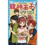 龍神王子！ ドラゴン・プリンス（2）（講談社） [電子書籍]