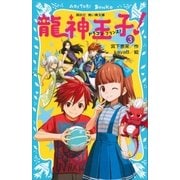 龍神王子！ ドラゴン・プリンス（3）（講談社） [電子書籍]
