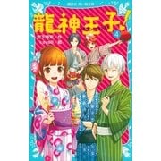 龍神王子！ ドラゴン・プリンス（4）（講談社） [電子書籍]
