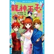 龍神王子！ ドラゴン・プリンス（5）（講談社） [電子書籍]