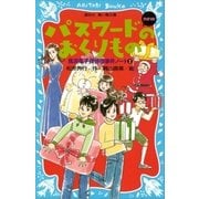 パスワードのおくりもの new（改訂版） 風浜電子探偵団事件ノート2（講談社） [電子書籍]