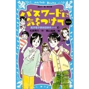 パスワードに気をつけて new（改訂版） 風浜電子探偵団事件ノート3（講談社） [電子書籍]
