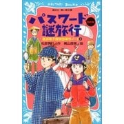 パスワード謎旅行 new（改訂版）風浜電子探偵団事件ノート4（講談社） [電子書籍]