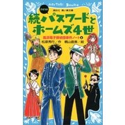 続パスワードとホームズ4世 new（改訂版） 風浜電子探偵団事件ノート6（講談社） [電子書籍]
