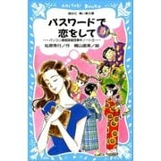 パスワードで恋をして パソコン通信探偵団事件ノート（8）（講談社） [電子書籍]