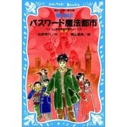 パスワード魔法都市 パソコン通信探偵団事件ノート（10）（講談社） [電子書籍]
