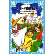 パスワード春夏秋冬（上） パソコン通信探偵団事件ノート（11）（講談社） [電子書籍]
