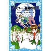 パスワード春夏秋冬（下） パソコン通信探偵団事件ノート（12）（講談社） [電子書籍]
