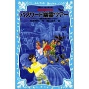 パスワード幽霊ツアー パソコン通信探偵団事件ノート（13）（講談社） [電子書籍]
