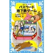 パスワード地下鉄ゲーム パソコン通信探偵団事件ノート（14）（講談社） [電子書籍]