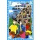 パスワード四百年パズル パソコン通信探偵団事件ノート（15）（講談社） [電子書籍]