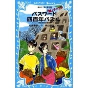 パスワード四百年パズル パソコン通信探偵団事件ノート（15）（講談社） [電子書籍]
