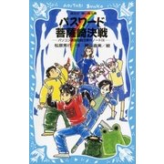 パスワード菩薩崎決戦 パソコン通信探偵団事件ノート（16）（講談社） [電子書籍]
