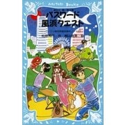 パスワード風浜クエスト パソコン通信探偵団事件ノート（17）（講談社） [電子書籍]