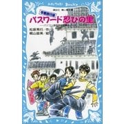 パスワード忍びの里 パソコン通信探偵団事件ノート（18）（講談社） [電子書籍]