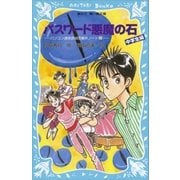パスワード悪魔の石 パソコン通信探偵団事件ノート（20） 「中学生編」（講談社） [電子書籍]
