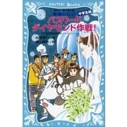 パスワードダイヤモンド作戦！ パソコン通信探偵団事件ノート（21） 「中学生編」（講談社） [電子書籍]