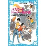 パスワードドードー鳥の罠 パソコン通信探偵団事件ノート（23） 「中学生編」（講談社） [電子書籍]